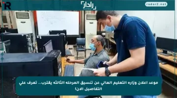 موعد إعلان وزارة التعليم العالي عن تنسيق المرحلة الثالثة يقترب.. تعرف على التفاصيل الآن!